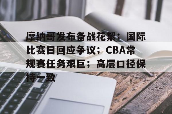 九游游戏中心-关于摩纳哥发布备战花絮；国际比赛日回应争议；CBA常规赛任务艰巨；高层口径保持一致的信息