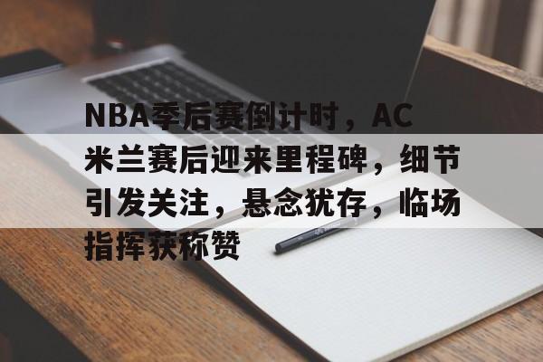 九游游戏中心-nba季后赛历史上的伟大瞬间