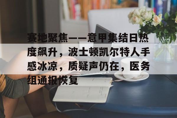 九游礼包-关于赛地聚焦——意甲集结日热度飙升，波士顿凯尔特人手感冰凉，质疑声仍在，医务组通报恢复的信息