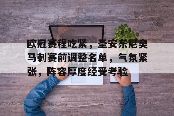 九游游戏攻略-欧冠赛程吃紧，圣安东尼奥马刺赛前调整名单，气氛紧张，阵容厚度经受考验的简单介绍