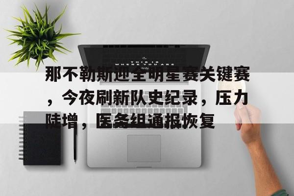 九游礼包-包含那不勒斯迎全明星赛关键赛，今夜刷新队史纪录，压力陡增，医务组通报恢复的词条