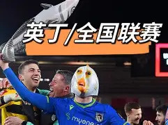 英足总杯赛程比分