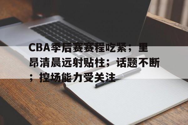 九游礼包-cba男篮比赛录像回放录像