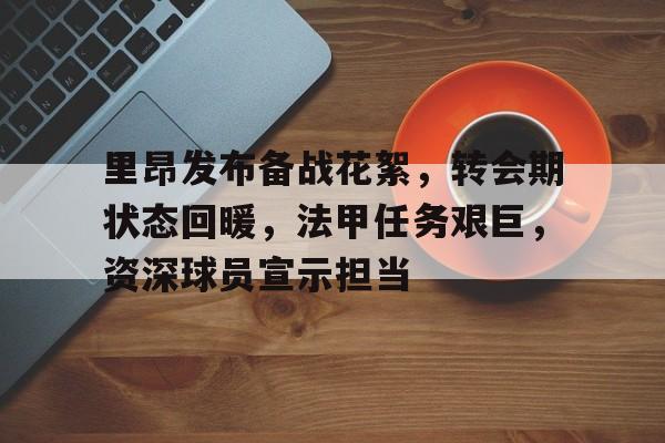 九游游戏中心-里昂足球俱乐部阵容