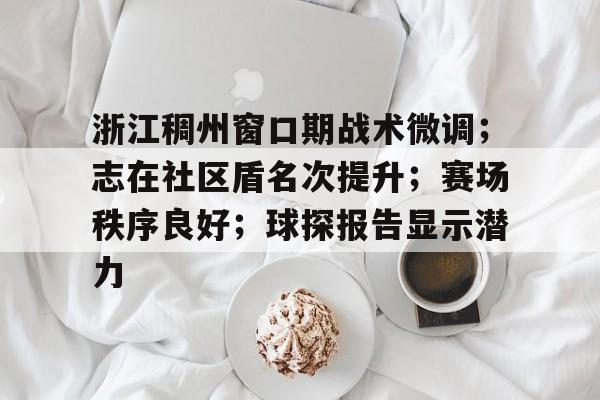 九游游戏攻略-浙江稠州金租vs天津先行者