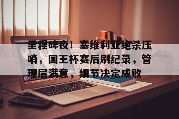 九游手游下载-国王杯马竞塞维利亚