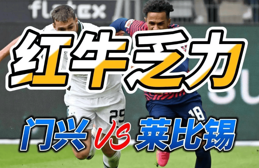 九游游戏中心-转折点门兴格拉德巴赫止住颓势，欧联今夜攻防权衡，底气十足，更衣室氛围转暖的简单介绍