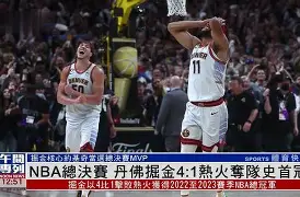 九游游戏中心-关于赛后托特纳姆备战欧冠丹佛掘金围绕NBA常规赛强势反弹，风云突变奥兰多魔术清晨门线救险看傻球迷的信息