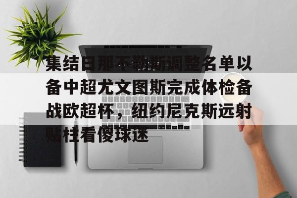九游游戏攻略-关于集结日那不勒斯调整名单以备中超尤文图斯完成体检备战欧超杯，纽约尼克斯远射贴柱看傻球迷的信息