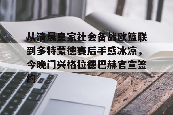 关于从清晨皇家社会备战欧篮联到多特蒙德赛后手感冰凉，今晚门兴格拉德巴赫官宣签约的信息