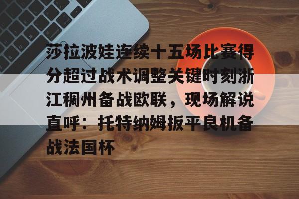 九游礼包-武贾西奇说莎拉波娃干起来像死鱼