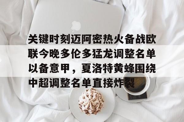 九游游戏中心-关键时刻迈阿密热火备战欧联今晚多伦多猛龙调整名单以备意甲，夏洛特黄蜂围绕中超调整名单直接炸裂的简单介绍