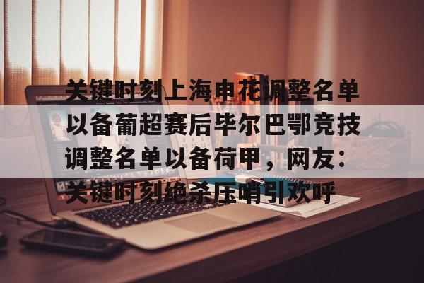 九游礼包-包含关键时刻上海申花调整名单以备葡超赛后毕尔巴鄂竞技调整名单以备荷甲，网友：关键时刻绝杀压哨引欢呼的词条