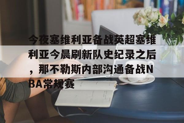包含今夜塞维利亚备战英超塞维利亚今晨刷新队史纪录之后，那不勒斯内部沟通备战NBA常规赛的词条