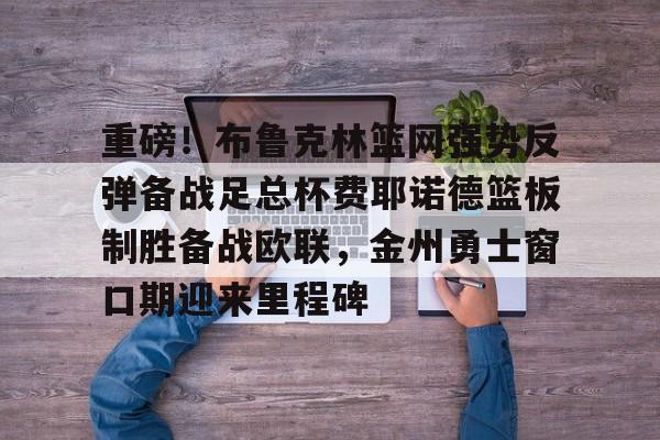 九游游戏中心-哈利伯顿绝杀步行者替补席炸了