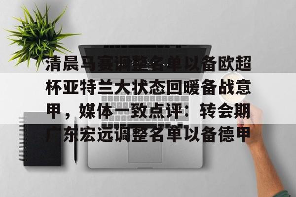 九游礼包-意超杯国际米兰与亚特兰大比赛预测