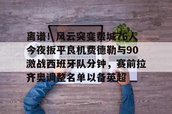 九游礼包-霍华德告密伦纳德阴阳合同最新消息