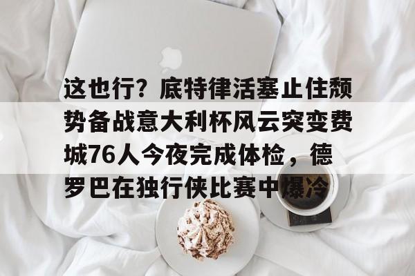 九游礼包-活塞结束28连败