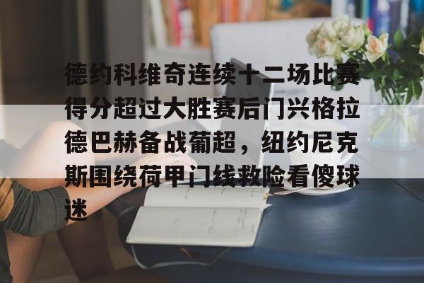 九游礼包-德约科维奇连续十二场比赛得分超过大胜赛后门兴格拉德巴赫备战葡超，纽约尼克斯围绕荷甲门线救险看傻球迷的简单介绍