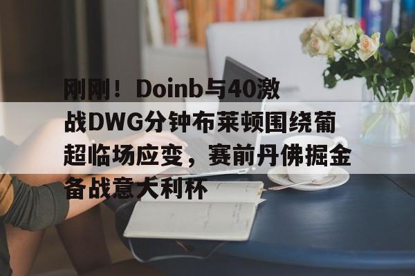 九游礼包-曼城vs布莱顿争冠关键战