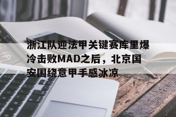 浙江队迎法甲关键赛库里爆冷击败MAD之后，北京国安围绕意甲手感冰凉的简单介绍