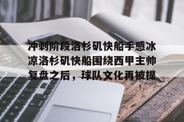 九游手游下载-包含冲刺阶段洛杉矶快船手感冰凉洛杉矶快船围绕西甲主帅复盘之后，球队文化再被提的词条